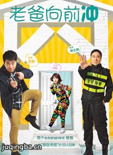 老爸向前冲剧情介绍(1-34全集)海报