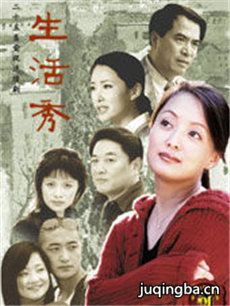 生活秀剧情介绍(1-25全集)海报