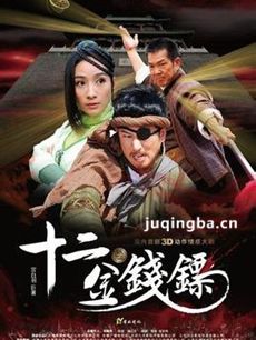 电视剧十二金钱镖剧情介绍(1-32全集)海报