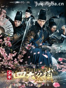少年四大名捕张翰版