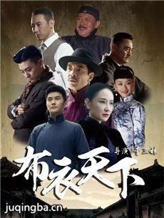 布衣天下剧情介绍(1-40全集)海报