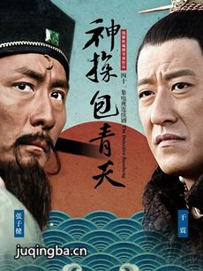 神探包青天