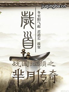 战国红颜之芈月传奇