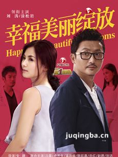 幸福美丽绽放