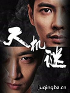 天机谜第1季剧情介绍(1-12全集)海报