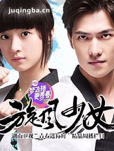 电视剧旋风少女剧情介绍(1-32全集)海报