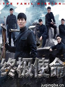 终极使命