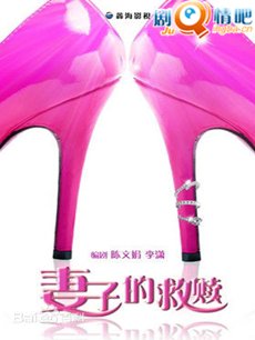 妻子的救赎