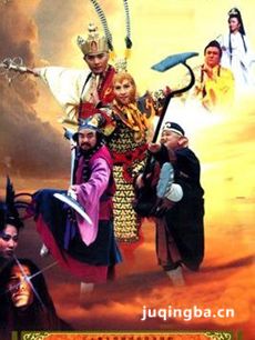 西游记后传