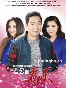 老公的春天
