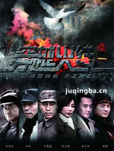 电视剧穿越火线剧情介绍(连奕名版)海报