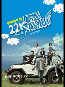 22K梦想高飞剧情介绍(1-20全集)海报
