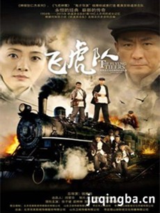飞虎队(张子健版)