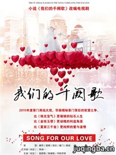 我们的千阙歌剧情介绍(1-36全集)海报