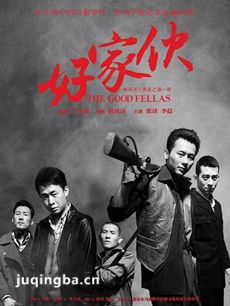 好家伙