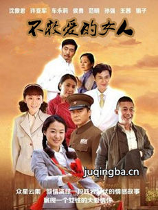 电视剧《不敢爱的女人》剧情介绍(1-42全集)海报