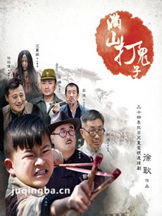 满山打鬼子