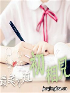 最美不过初相见