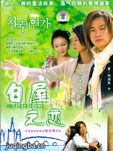 电视剧《白屋之恋》剧情介绍(1-24全集)海报