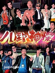 八卦神探剧情介绍(1-20全集)海报