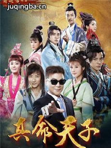 电视剧《真命天子》剧情介绍(1-72全集)海报