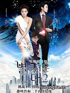 来自星星的你2