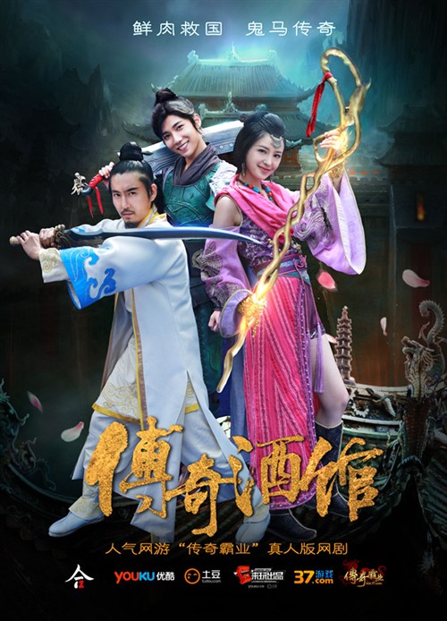 网络剧传奇酒馆