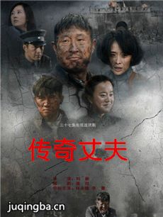 传奇丈夫