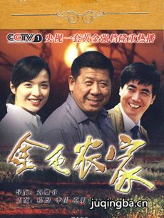 金色农家剧情介绍(1-30全集)海报
