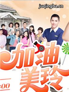 电视剧《加油美玲》剧情介绍(1-191全集)海报