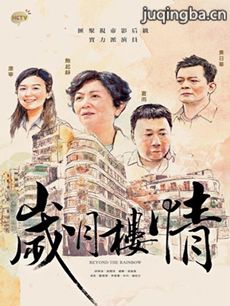 岁月楼情