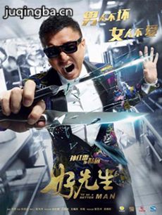 电视剧好先生剧情介绍(1-45全集)海报