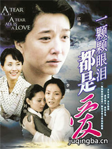 一颗颗眼泪都是爱剧情介绍(1-32全集)海报