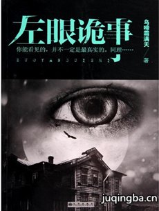左眼诡事