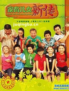 家有儿女新传剧情介绍(1-100全集)海报