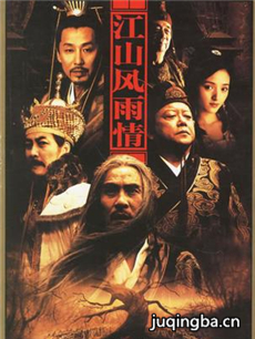 江山风雨情剧情介绍(1-45全集)海报