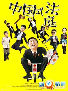 中国式法庭