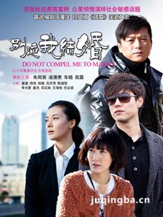 别逼我结婚剧情介绍(1-36全集)海报
