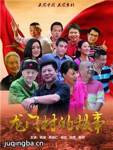 龙门村的故事