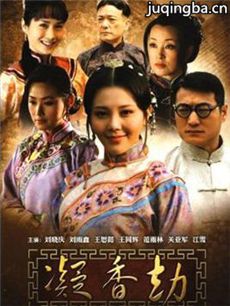凝香劫剧情介绍(1-24全集)海报