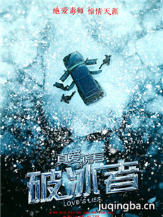 真爱的谎言之破冰者剧情介绍(1-44全集)海报
