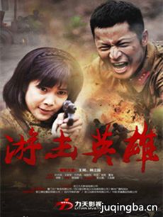 游击英雄