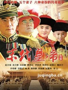 末代皇帝传奇
