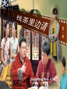 找茶里边请剧情介绍(1-6全集)海报