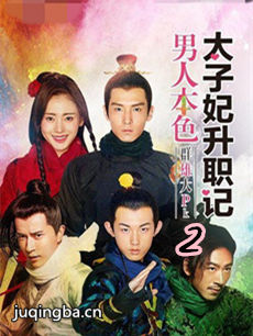 太子妃升职记2剧情介绍(1-30全集)海报