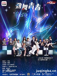 劲舞青春剧情介绍(1-40全集)海报
