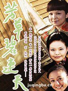 芳草碧连天剧情介绍(1-50全集)海报
