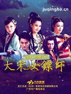 大宋女镖师