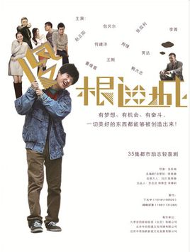 傻根进城