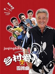 乡村爱情圆舞曲